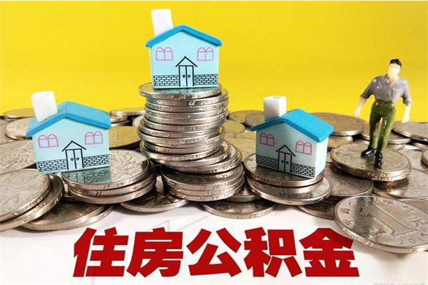 晋中辞职可以取出公积金吗（辞职可取住房公积金）