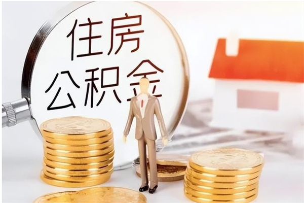 晋中本地人怎么把公积金取出来（本地人的住房公积金可以提取吗）