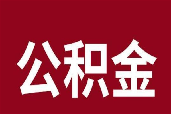 晋中离职公积金如何取取处理（离职公积金提取步骤）