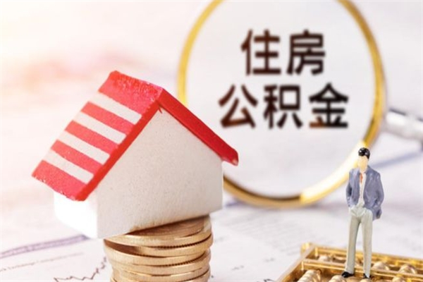 晋中在职公积金补充取（住房公积金补充公积金可以提取么）