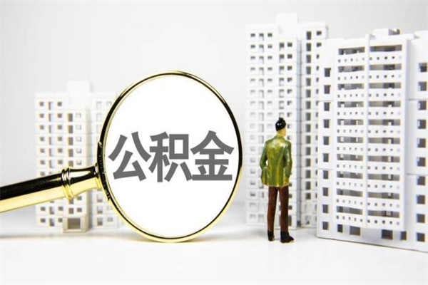 晋中公积金封存可以取吗（住房公积金封存可以提取吗?）