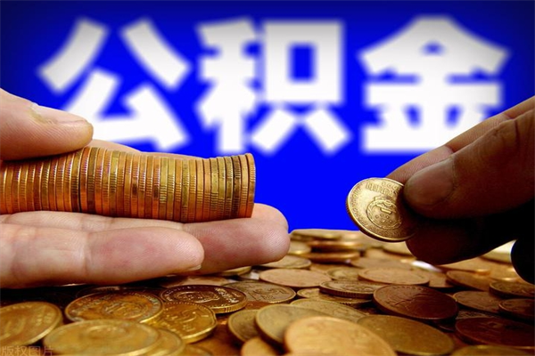 晋中不封存可以取钱公积金中的钱么（公积金不封存能提取吗）