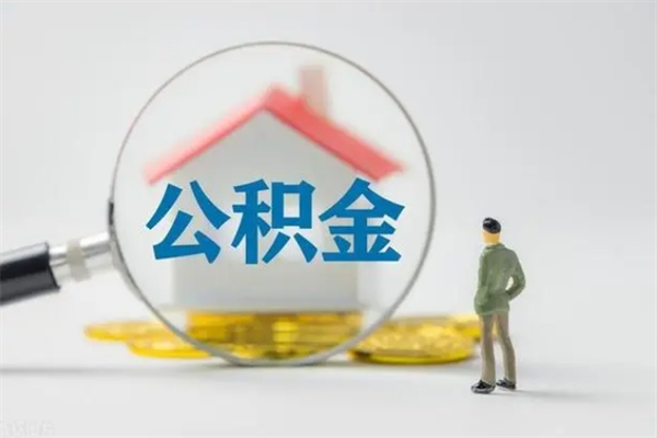 晋中离职多久住房公积金可以取出来（离职后多久公积金可以提取出来）