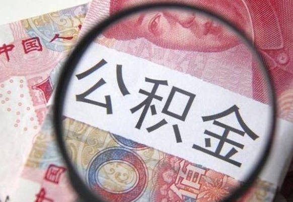 晋中公积金离职怎么帮提（公积金离职提取方法）