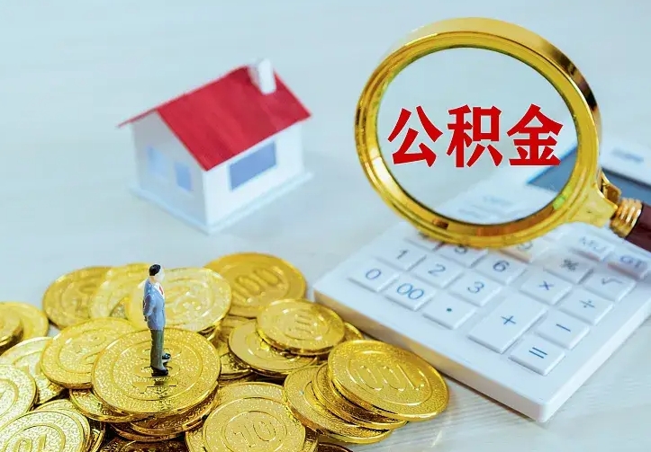 晋中住房公积金离职后怎么取出（公积金离职后去哪提取）