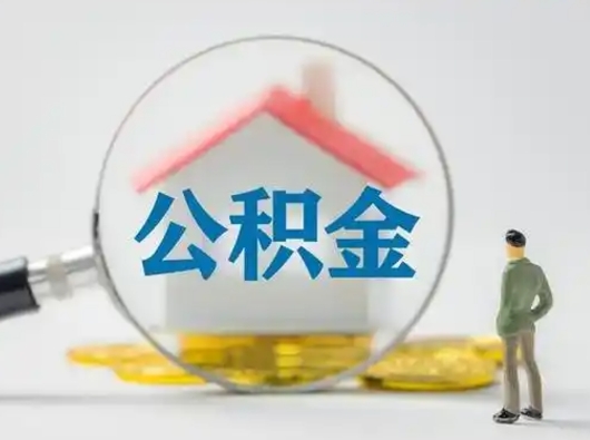 晋中按月领取公积金（公积金按月提取能提取多少）