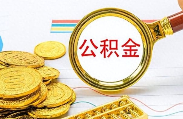 晋中离职了公积金怎么提出来（离职的公积金怎么取出来）